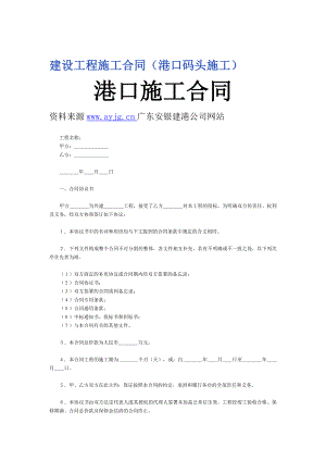 建設工程施工合同港口碼頭施工.doc