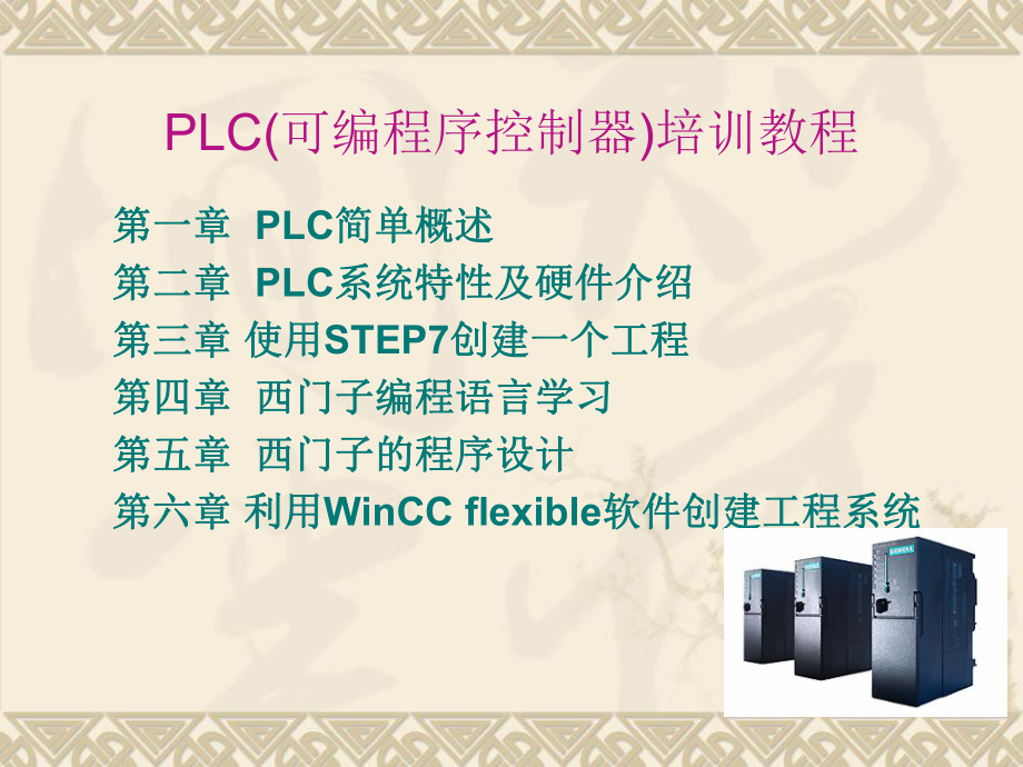 西門子PLC培訓教程.ppt_第1頁