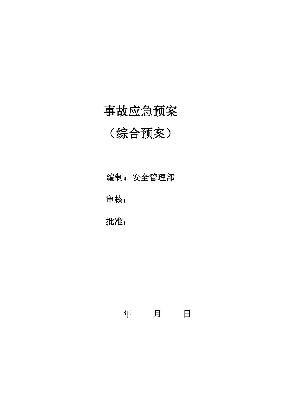 生產(chǎn)經(jīng)營單位應(yīng)急預(yù)案(綜合預(yù)案).doc_第1頁