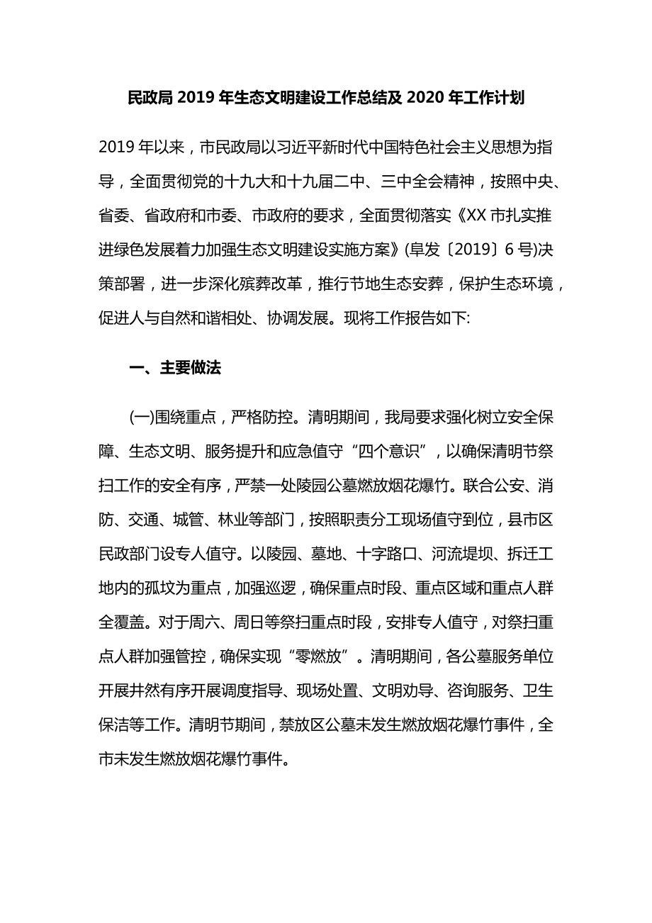 民政局2019年生態(tài)文明建設工作總結及2020年工作計劃_第1頁