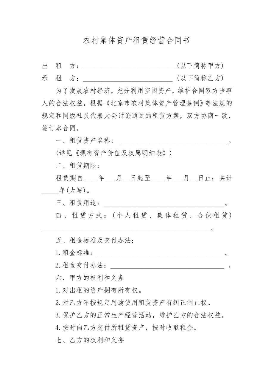 農(nóng)村集體資產(chǎn)租賃經(jīng)營合同書.doc_第1頁