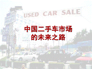 中国二手车市场的未来之路