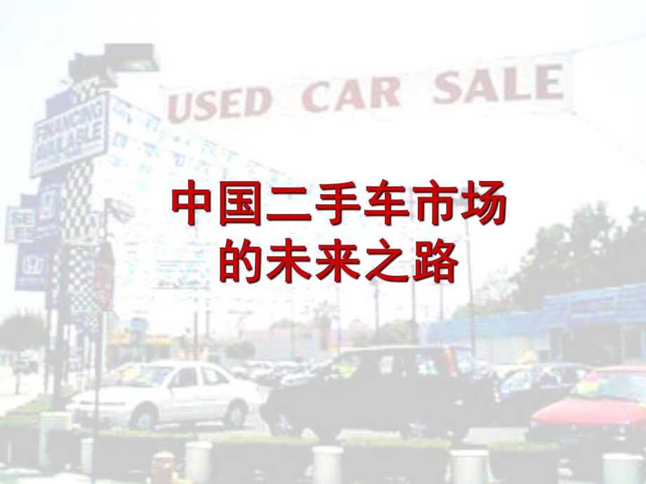 中国二手车市场的未来之路_第1页