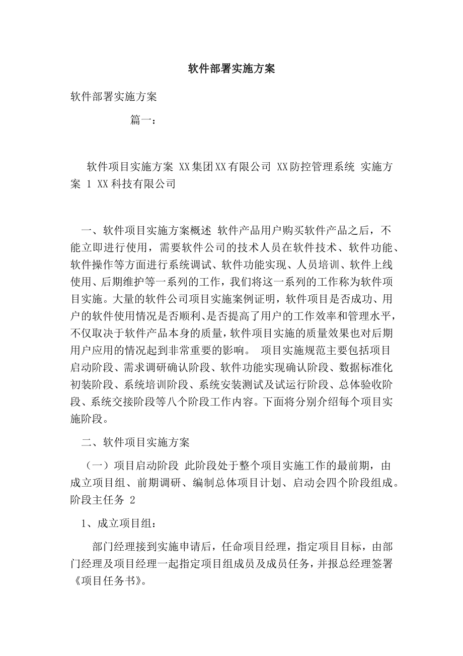 软件部署实施方案_第1页