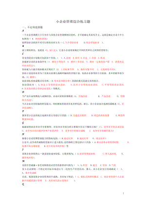 小企業(yè)管理綜合練習(xí)題.doc