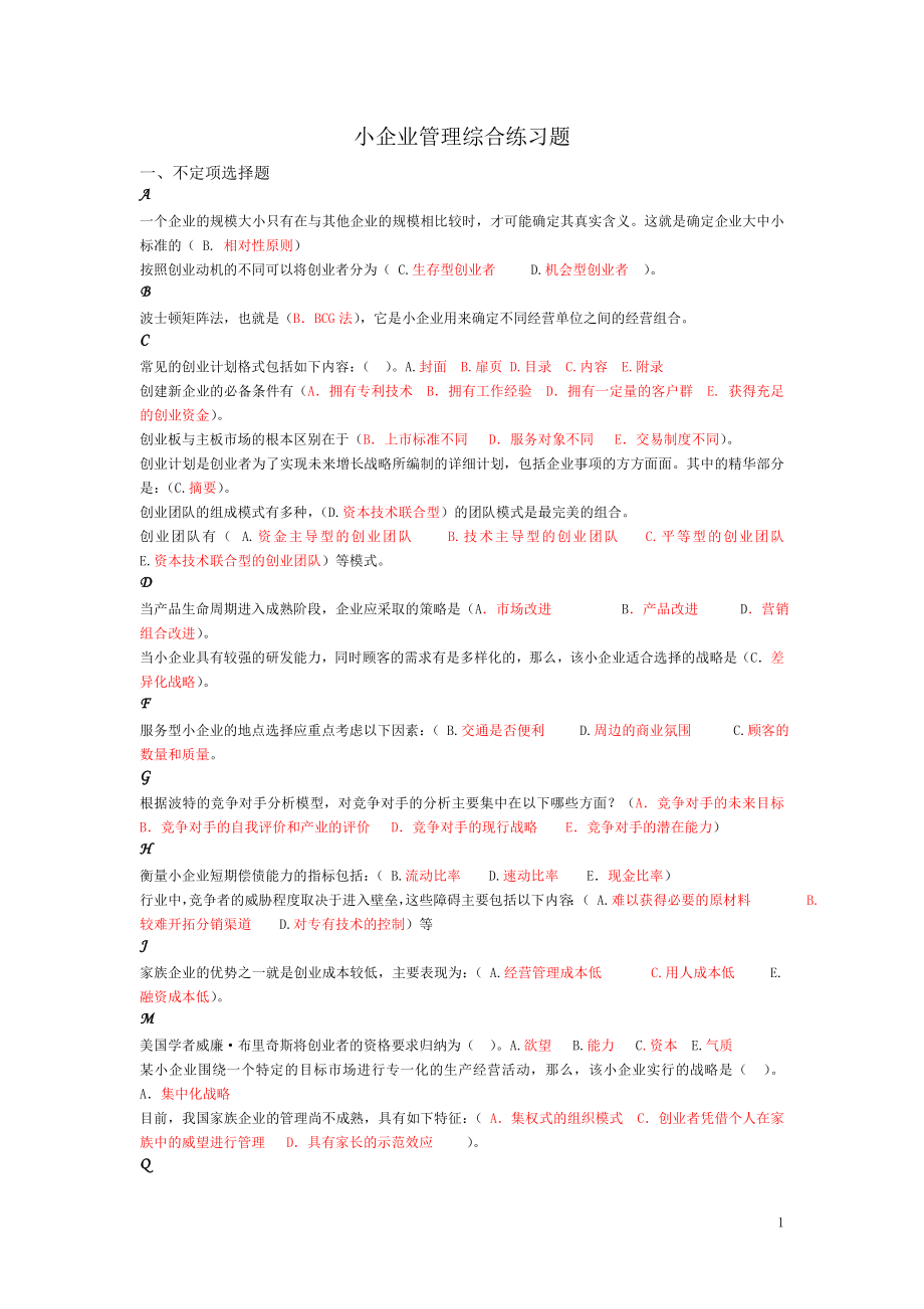 小企業(yè)管理綜合練習(xí)題.doc_第1頁