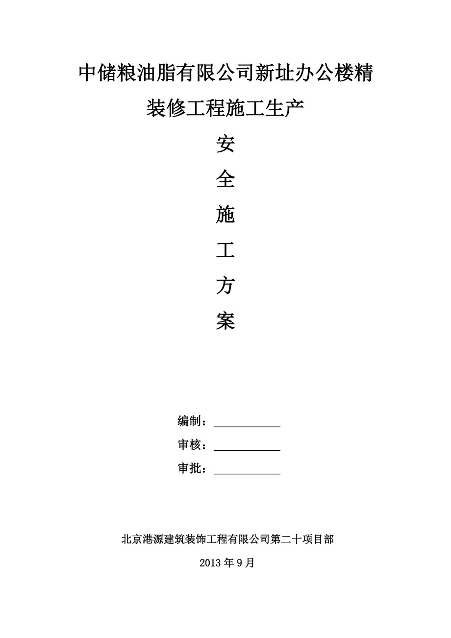 裝修安全施工方案.doc_第1頁