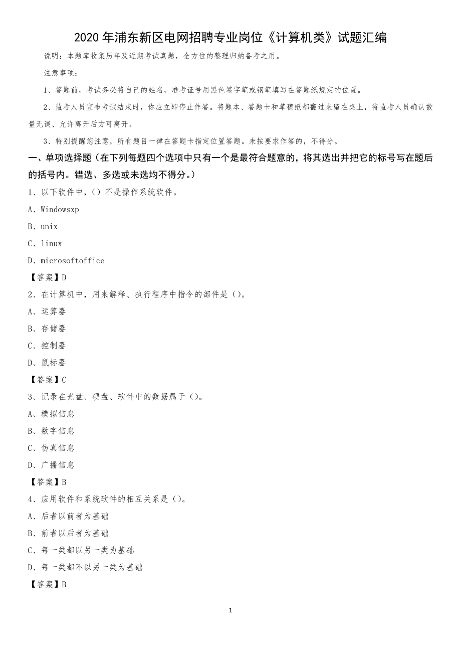 2020年浦東新區(qū)電網(wǎng)招聘專業(yè)崗位《計(jì)算機(jī)類》試題匯編_第1頁