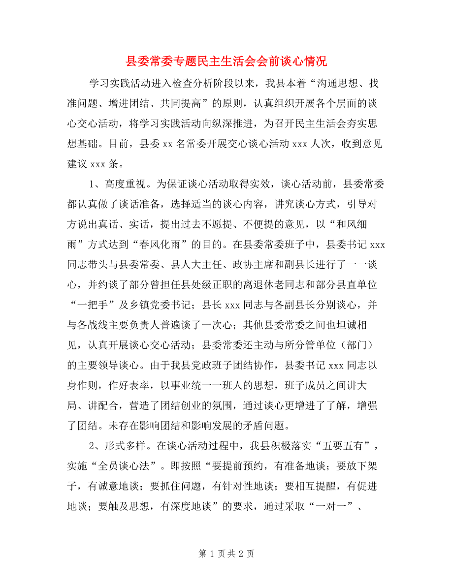 縣委常委專題民主生活會會前談心情況.doc_第1頁