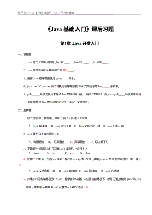 《Java基礎(chǔ)入門》課后習(xí)題及答案.doc