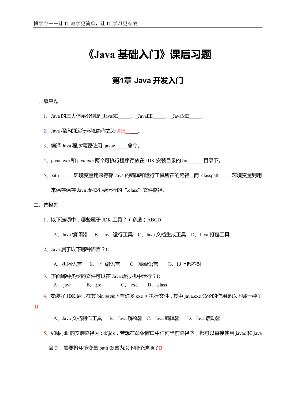 《Java基礎(chǔ)入門》課后習題及答案.doc_第1頁