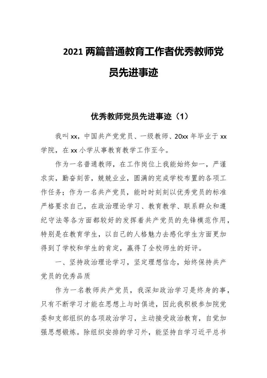 2021两篇普通教育工作者优秀教师党员先进事迹_第1页