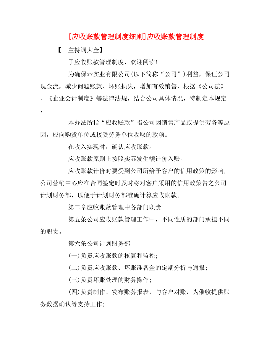 [应收账款管理制度细则]应收账款管理制度.doc_第1页