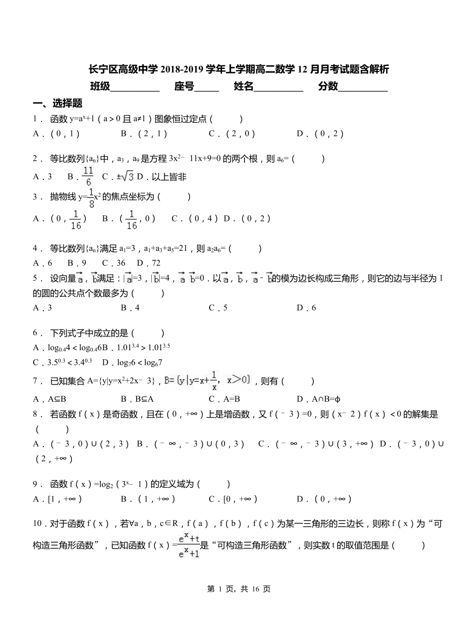 長寧區(qū)高級中學2018-2019學年上學期高二數(shù)學12月月考試題含解析_第1頁