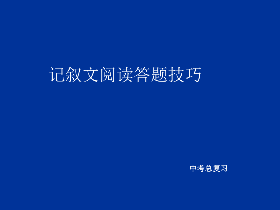 中考总复习记叙文阅读答题技巧ppt课件_第1页