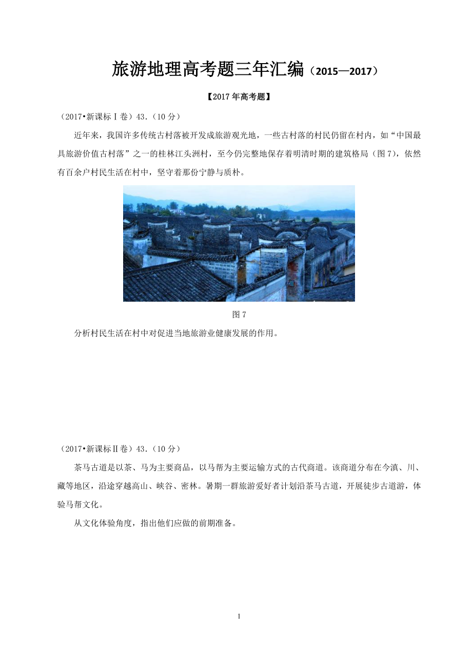 —選修旅游地理高考題匯編.docx_第1頁