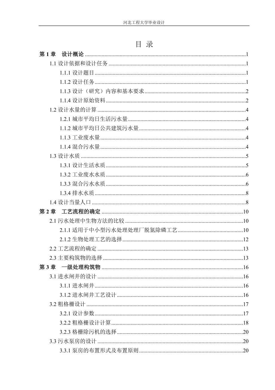 UCT畢業(yè)設(shè)計(jì)--污水處理廠設(shè)計(jì).doc_第1頁