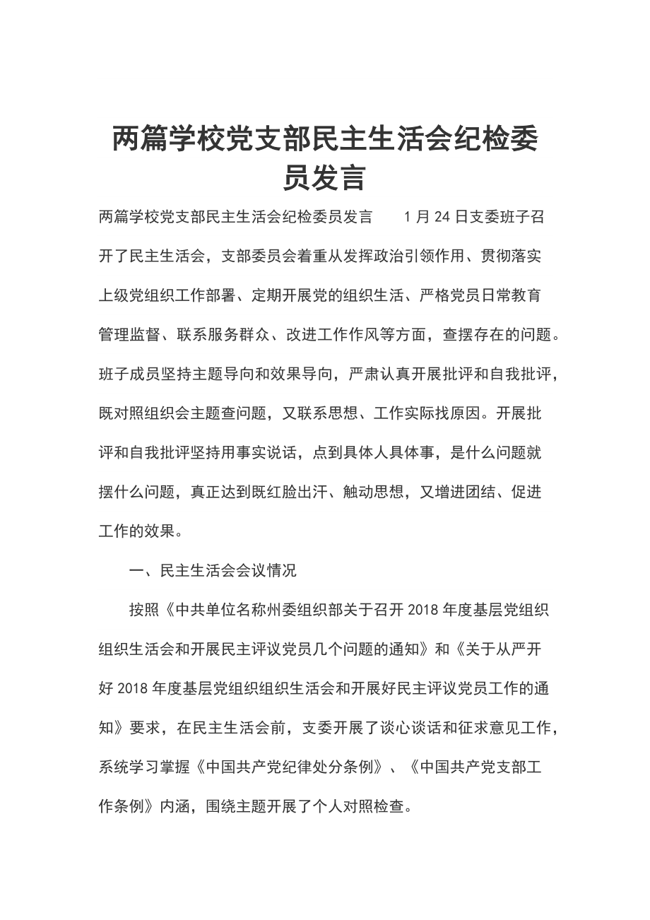 兩篇學(xué)校黨支部民主生活會(huì)紀(jì)檢委員發(fā)言_第1頁