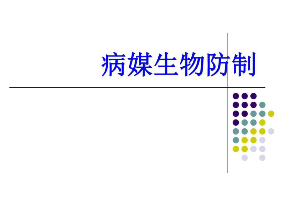 病媒生物防制(創(chuàng)國衛(wèi))-講座培訓(xùn).ppt_第1頁