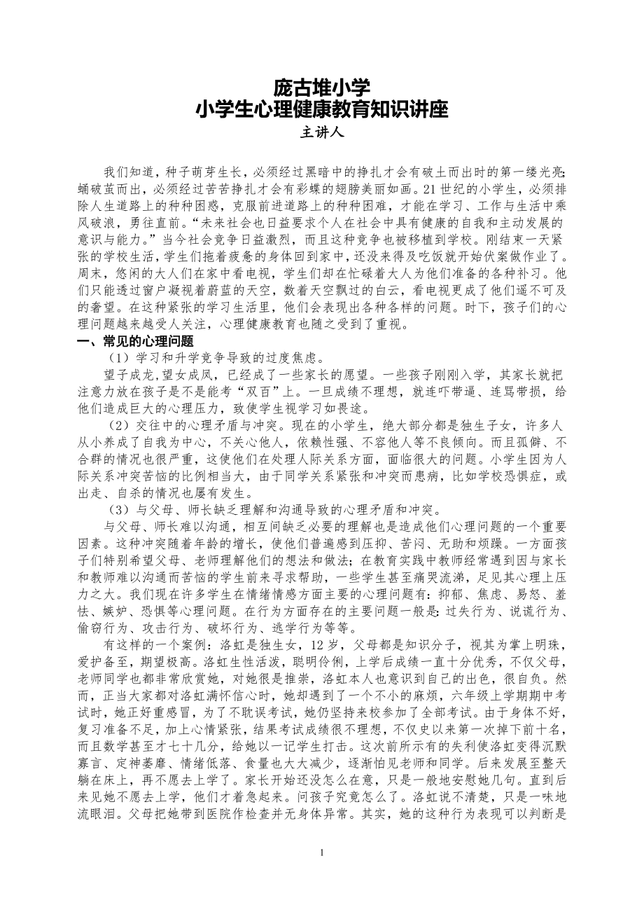 小學生心理健康教育知識講座材料.doc_第1頁