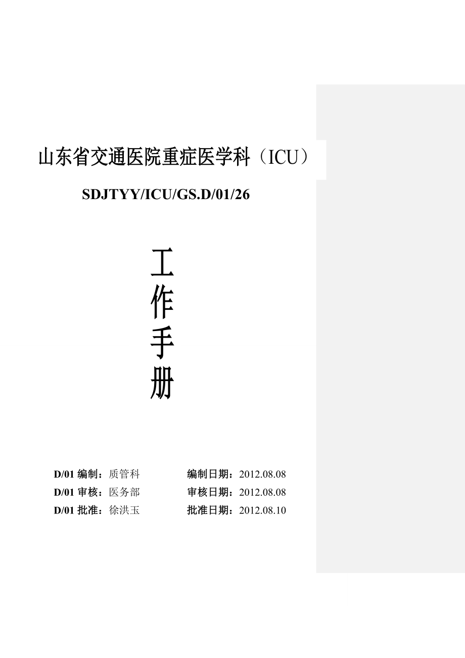 《ICU工作手冊(cè)》doc版.doc_第1頁(yè)