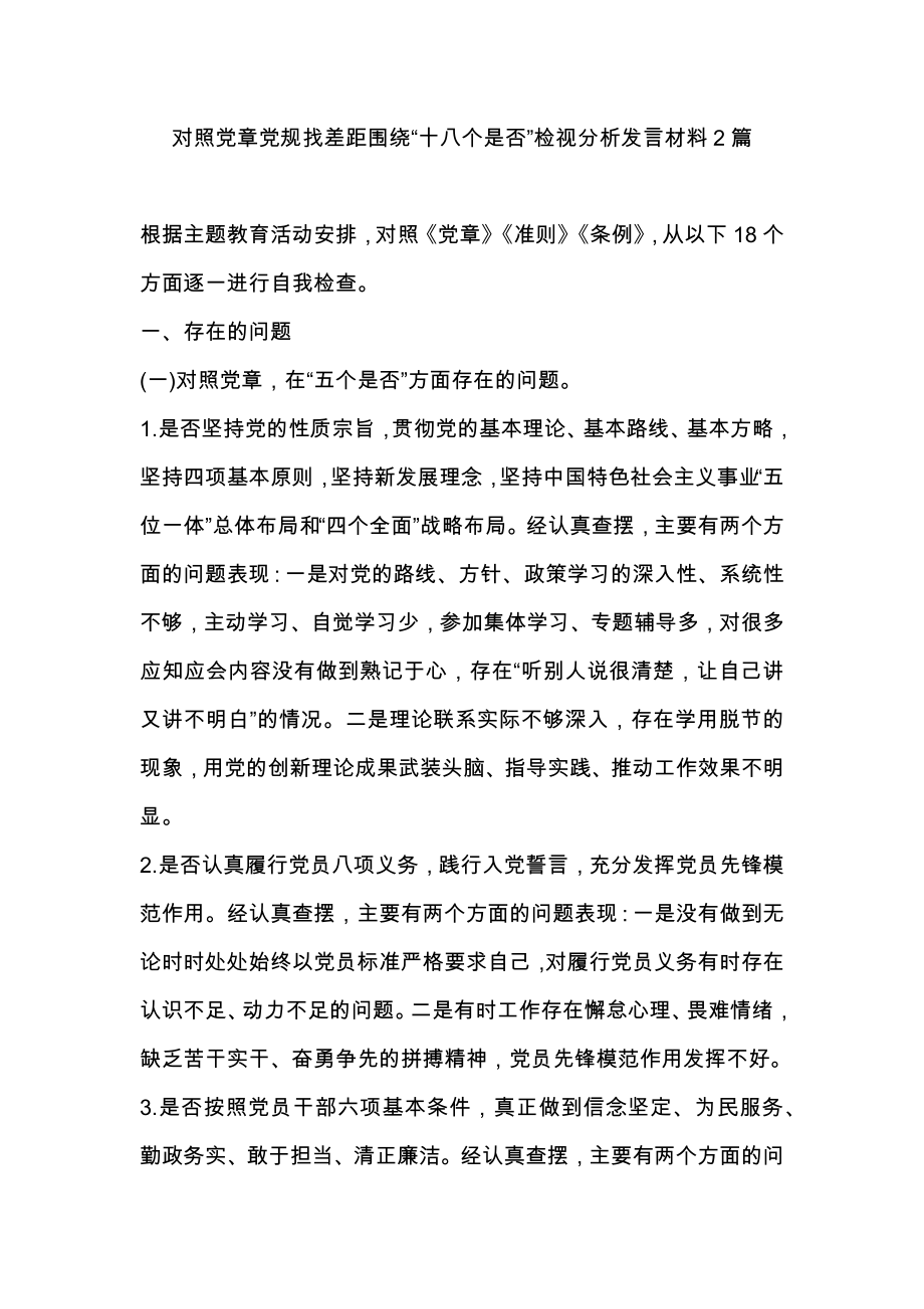 对照党章党规找差距围绕“十八个是否”检视分析发言材料2篇_第1页