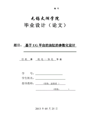 機械畢業(yè)設計（論文）-基于UG的油缸的參數(shù)化設計【全套設計】