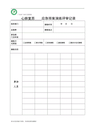 心肺復(fù)蘇 應(yīng)急預(yù)案演練評(píng)審記錄.doc