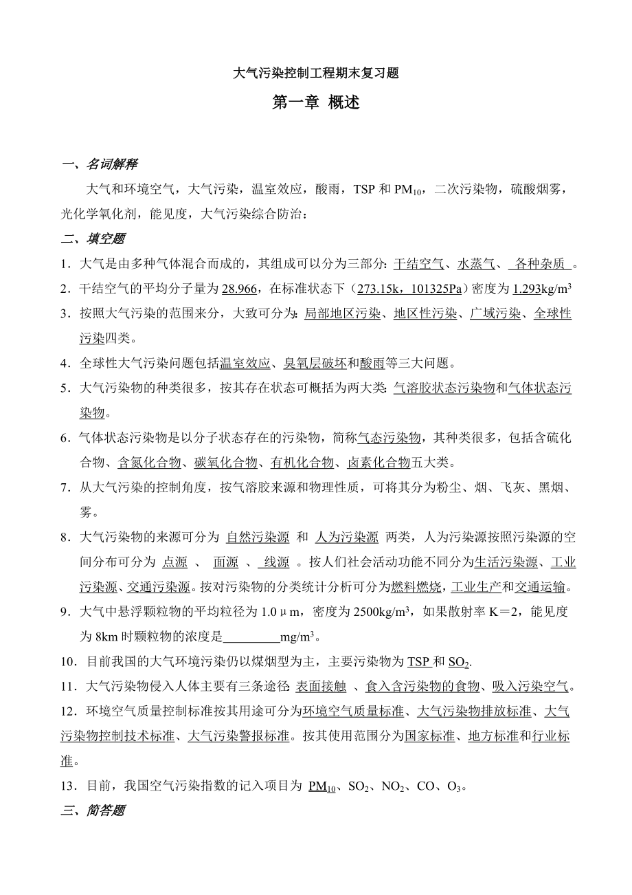 大气污染控制工程期末复习题答案_第1页