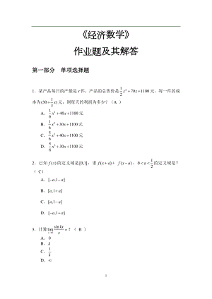 2018華工經(jīng)濟(jì)數(shù)學(xué)平時(shí)作業(yè)答案.doc