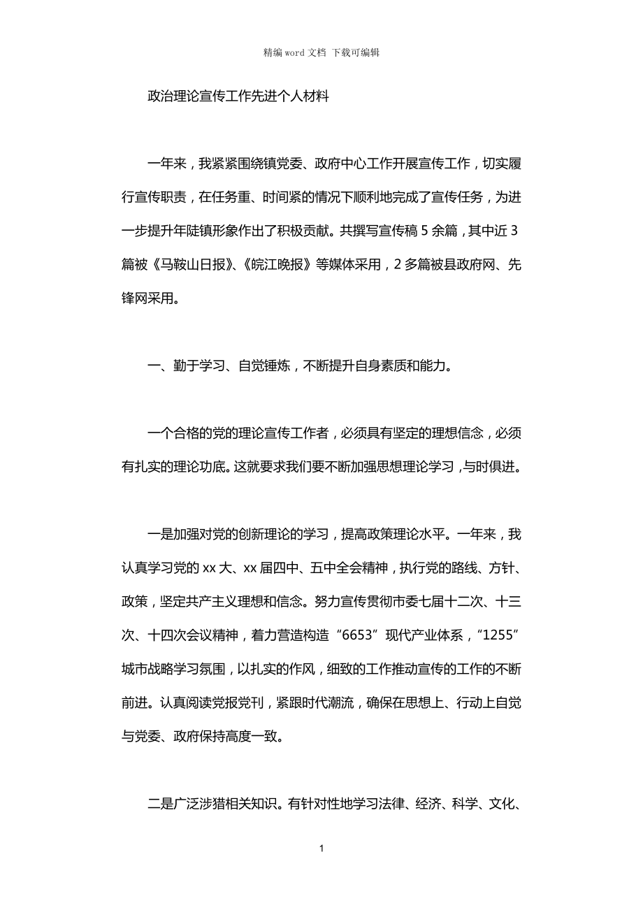 2021年政治理論宣傳工作先進(jìn)個人材料_第1頁