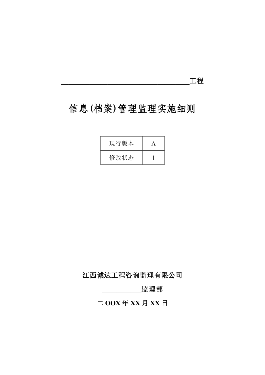 信息(档案)管理监理实施细则_第1页