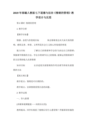 2019年部編人教版七下道德與法治《情緒的管理》教學(xué)設(shè)計(jì)與反思