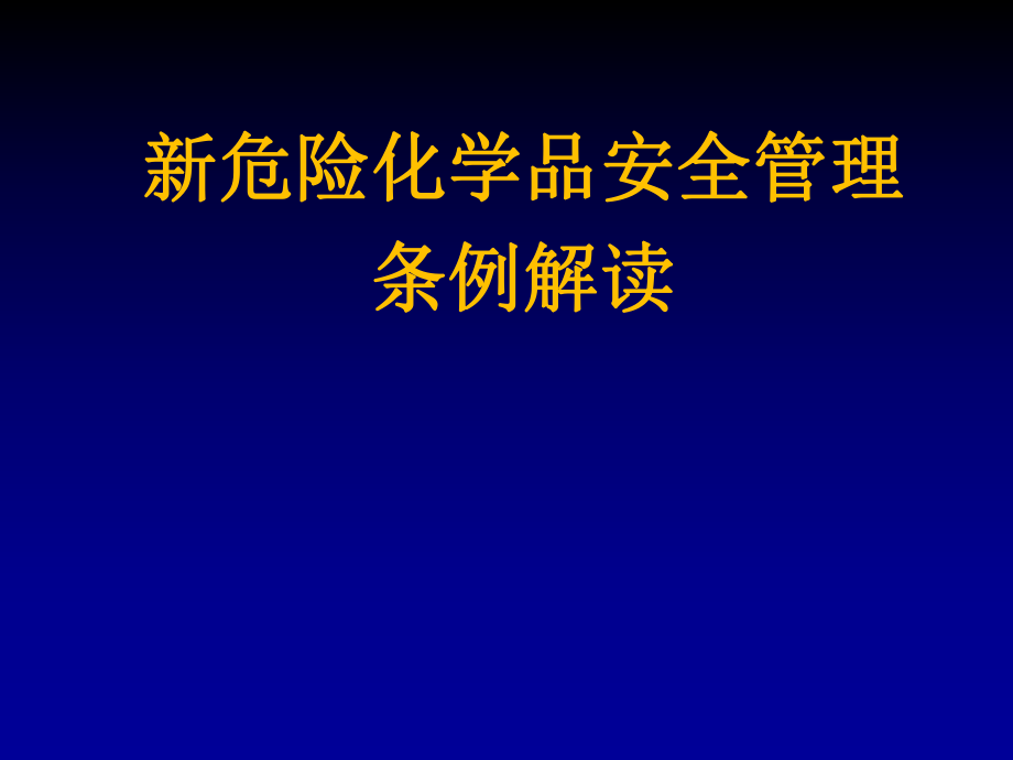 安全家——新危險(xiǎn)化學(xué)品安全管理?xiàng)l例解讀.ppt_第1頁