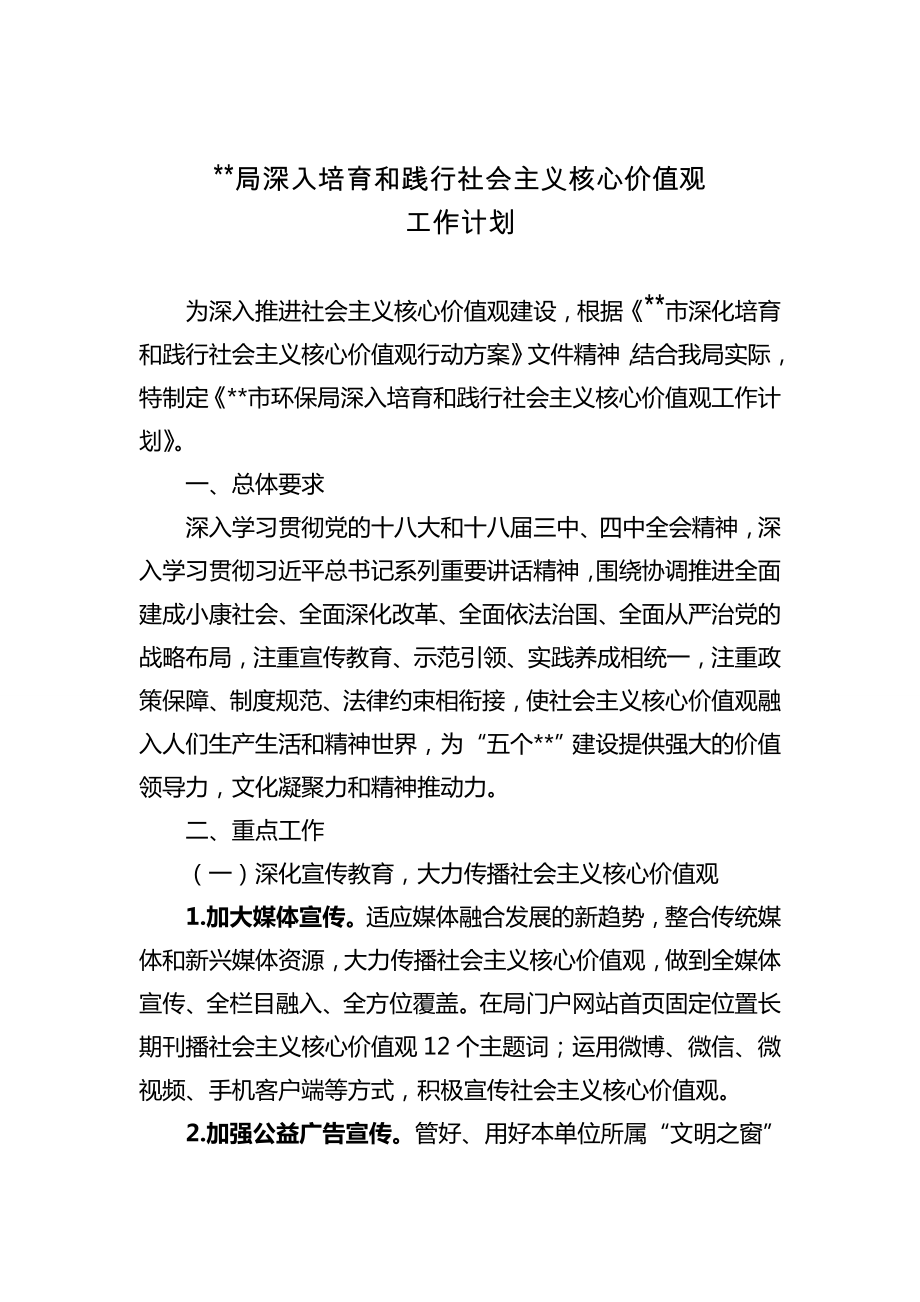 深入培育和踐行社會主義核心價值觀工作計劃.doc_第1頁