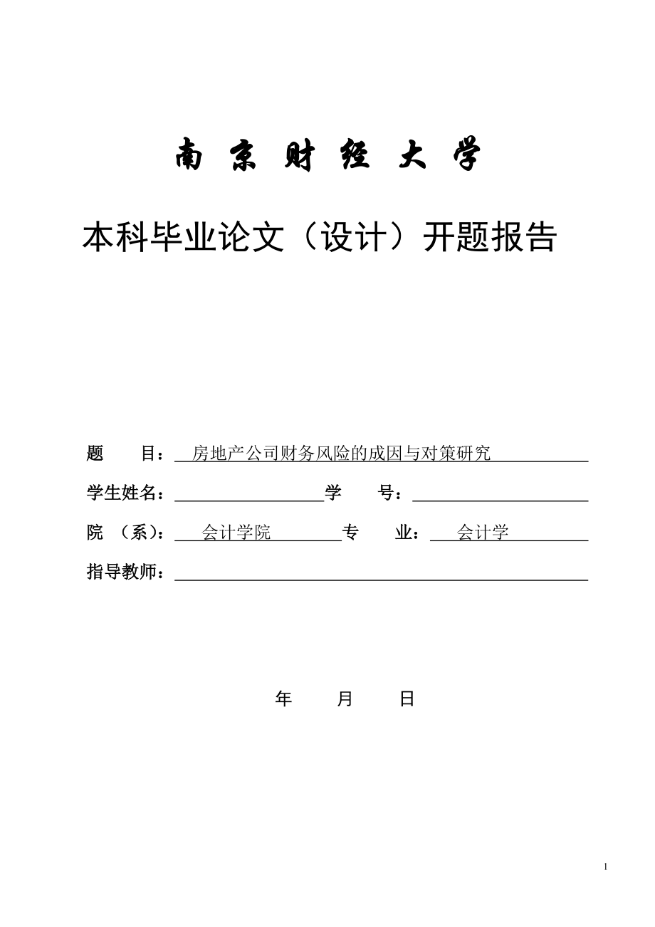 房地产公司财务风险的成因与对策研究开题报告.doc_第1页