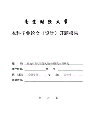 房地產(chǎn)公司財(cái)務(wù)風(fēng)險(xiǎn)的成因與對(duì)策研究開(kāi)題報(bào)告.doc