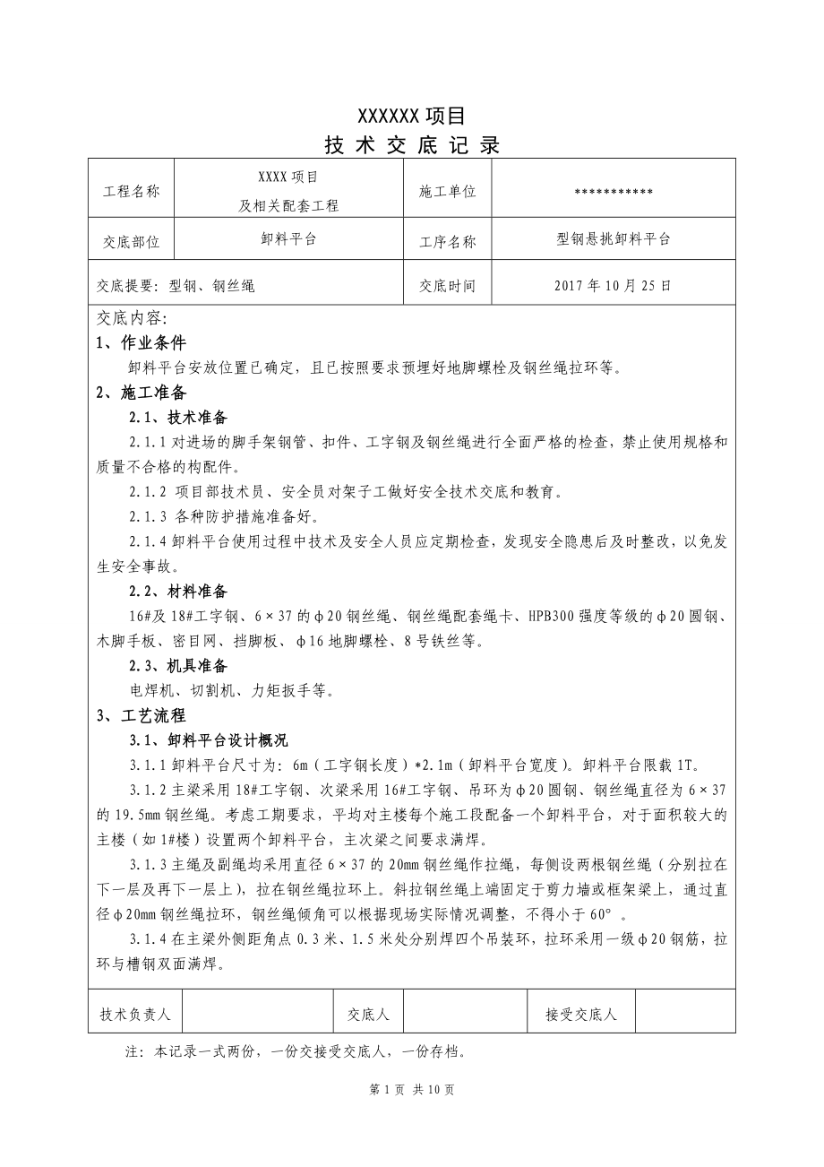 懸挑卸料平臺技術交底.doc_第1頁