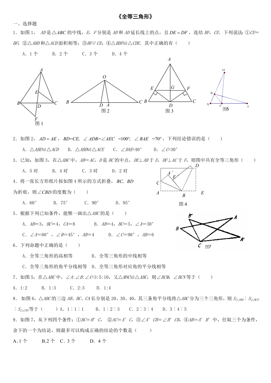 初二上數(shù)學(xué)《全等三角形》測(cè)試題及答案.doc_第1頁(yè)