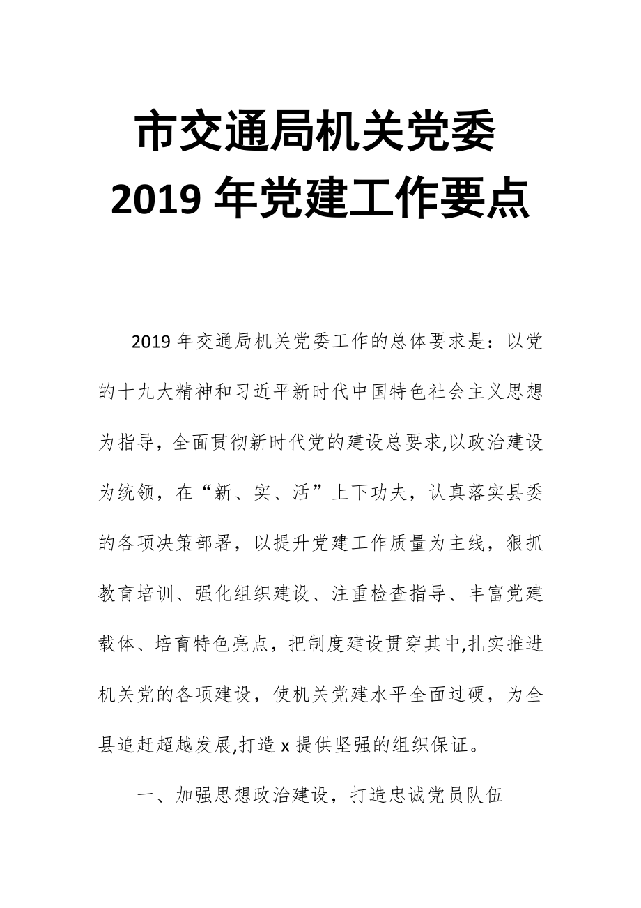 市交通局机关党委2019年党建工作要点_第1页