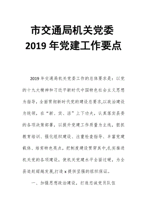 市交通局機關(guān)黨委2019年黨建工作要點