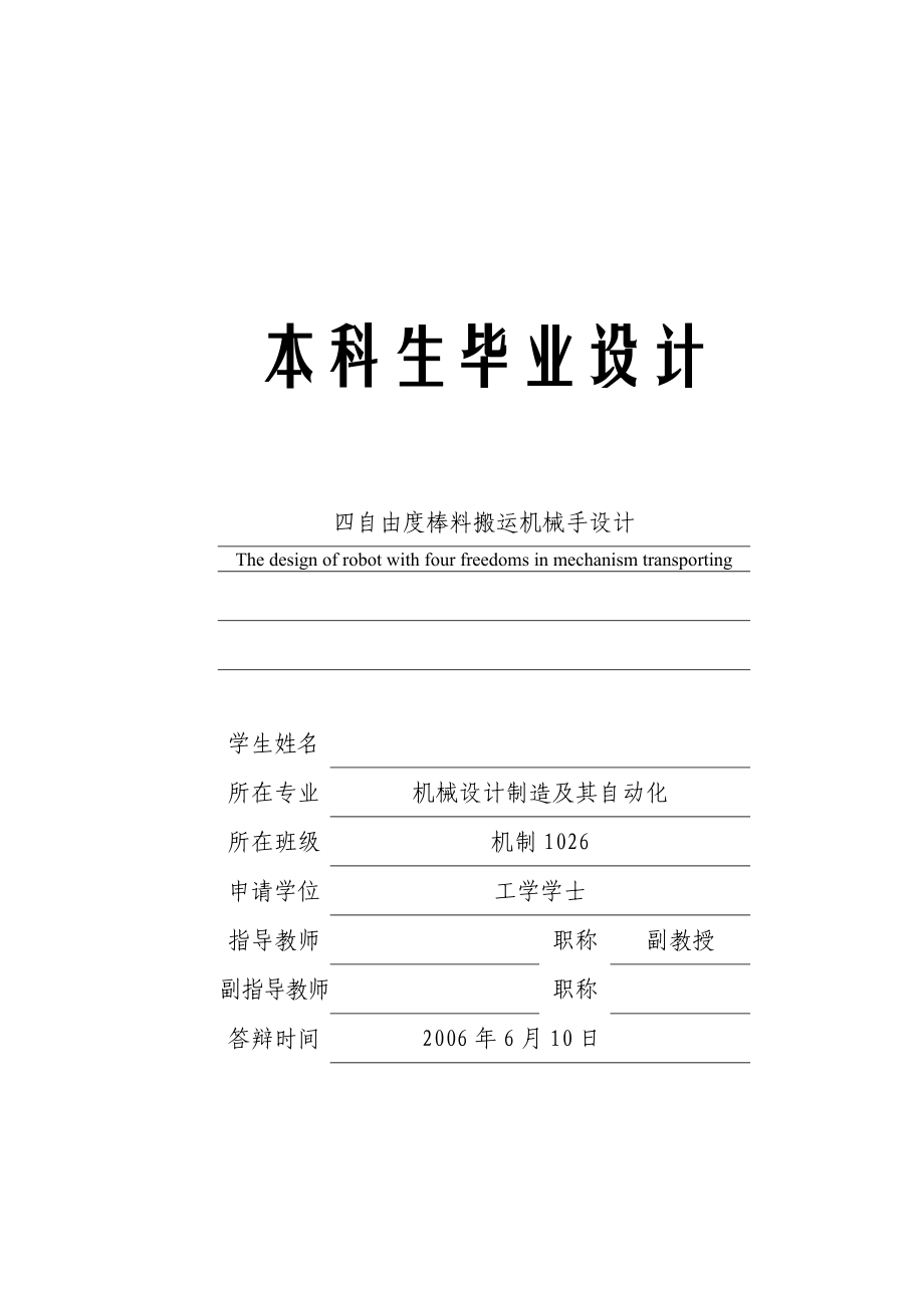 四自由度棒料搬運(yùn)機(jī)械手設(shè)計(jì)說明書[帶圖紙].doc_第1頁