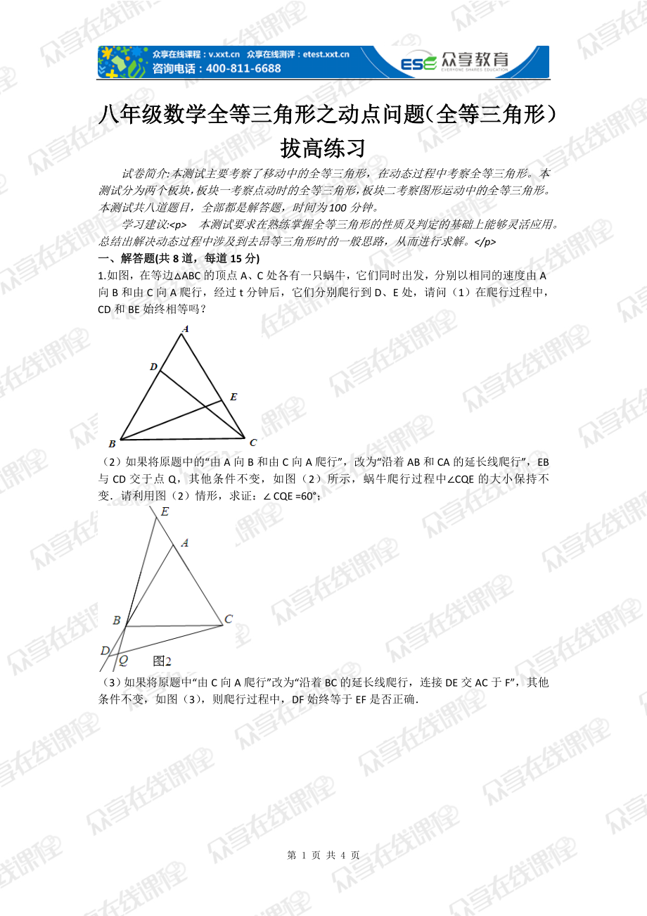 八年級數(shù)學(xué)全等三角形之動點問題（全等三角形）拔高練習(xí).doc_第1頁