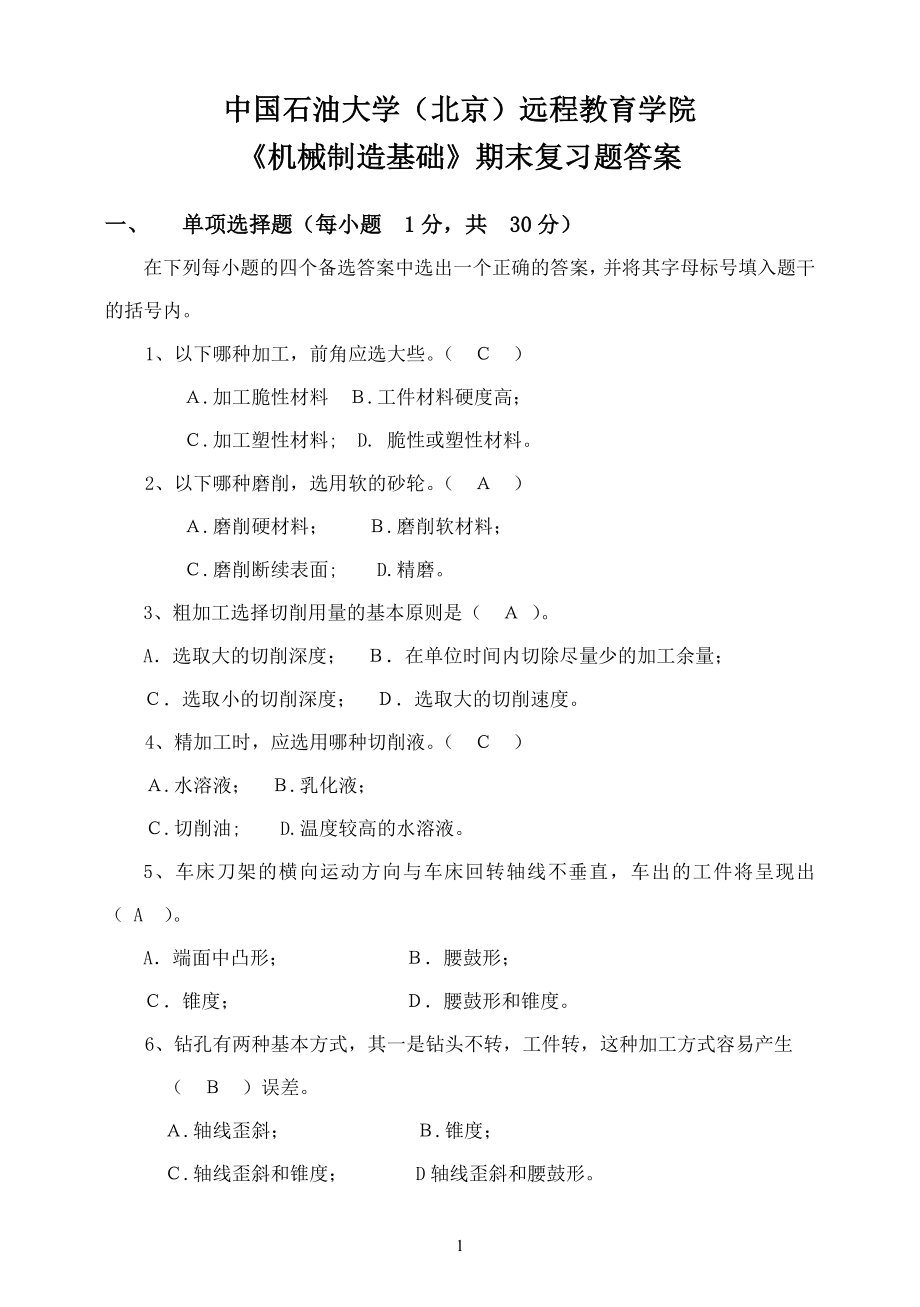 中國(guó)石油大學(xué)《機(jī)械制造基礎(chǔ)》復(fù)習(xí)題及答案.doc_第1頁(yè)