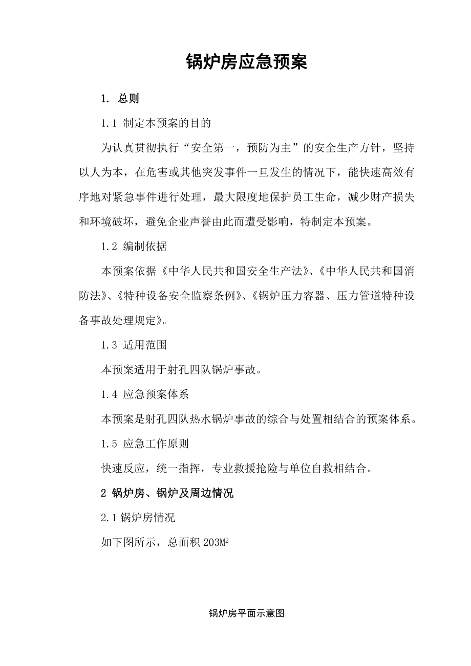 鍋爐房應急預案.doc_第1頁