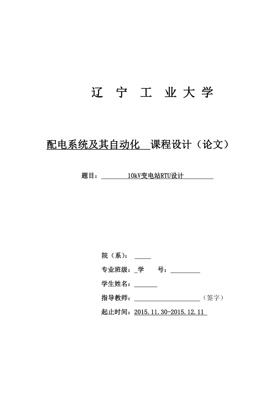 10kV變電站RTU設(shè)計(jì).doc_第1頁(yè)