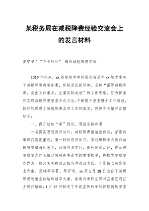 某稅務(wù)局在減稅降費經(jīng)驗交流會上的發(fā)言材料