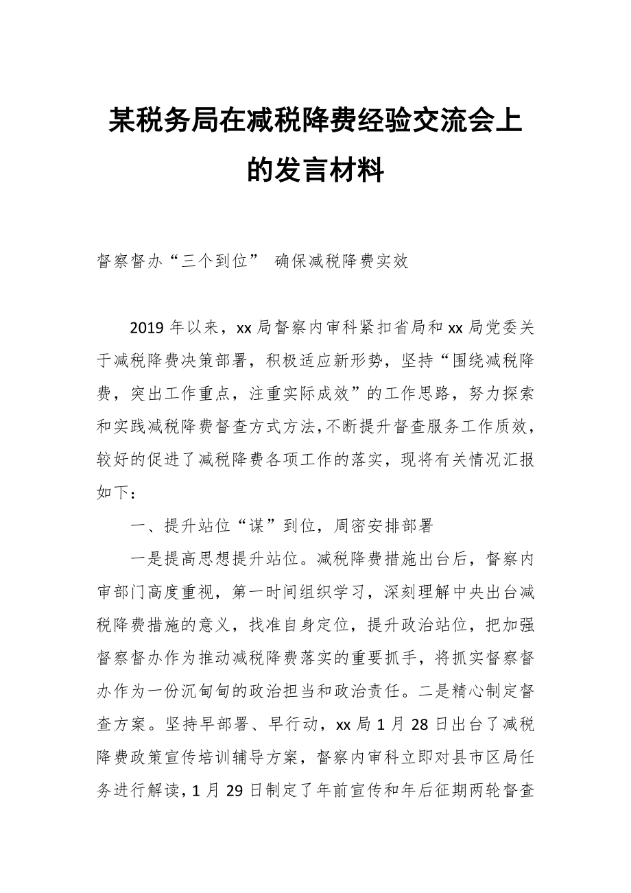 某税务局在减税降费经验交流会上的发言材料_第1页