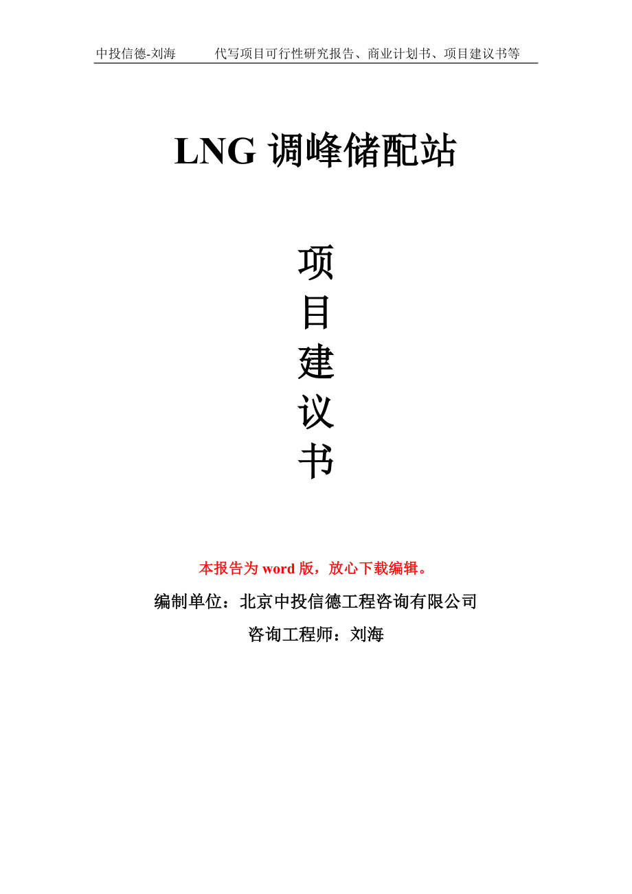 LNG调峰储配站项目建议书写作模板-定制_第1页