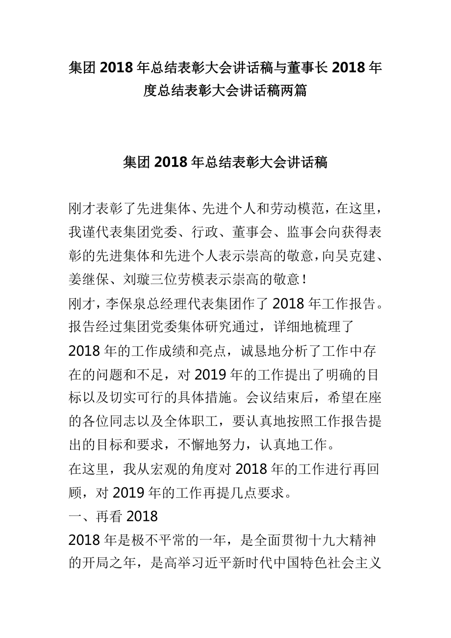 集团2018年总结表彰大会讲话稿与董事长2018年度总结表彰大会讲话稿两篇_第1页